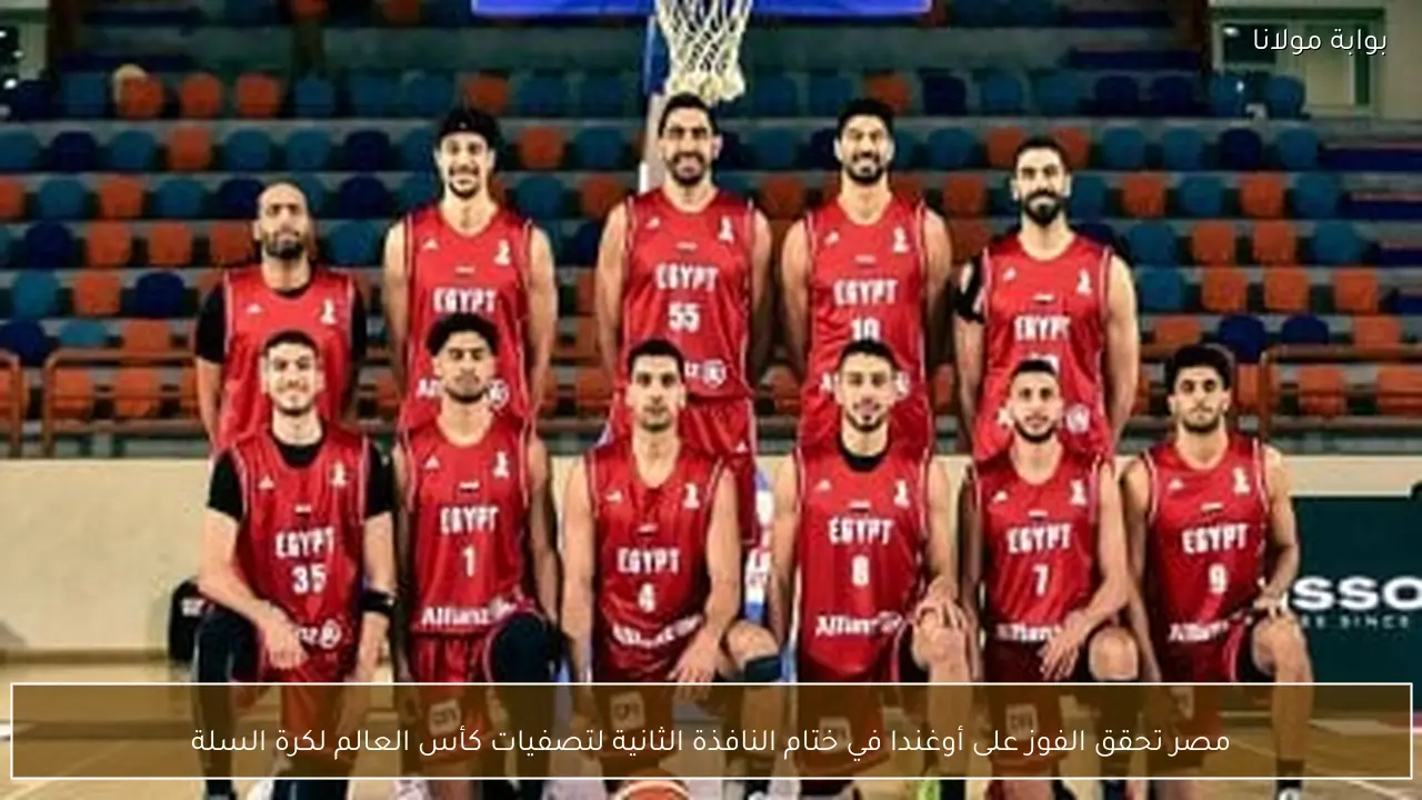 مصر تحقق الفوز على أوغندا في ختام النافذة الثانية لتصفيات كأس العالم لكرة السلة