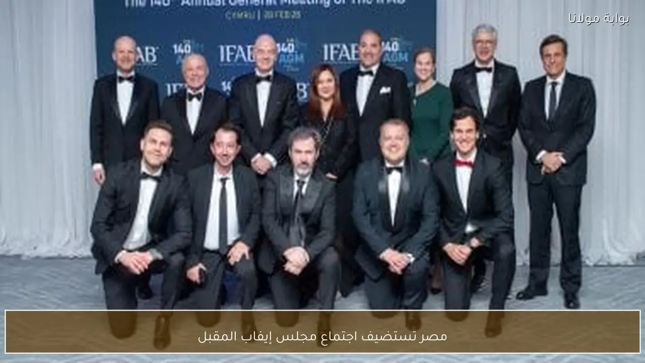 مصر تستضيف اجتماع مجلس إيفاب المقبل