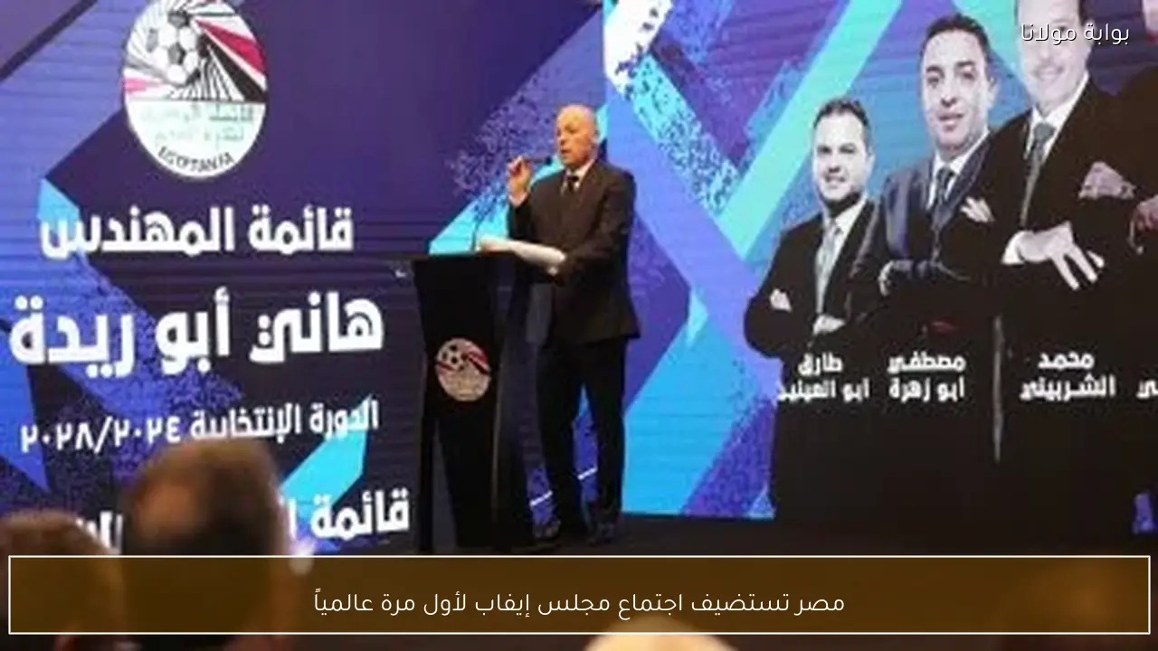 مصر تستضيف اجتماع مجلس إيفاب لأول مرة عالمياً