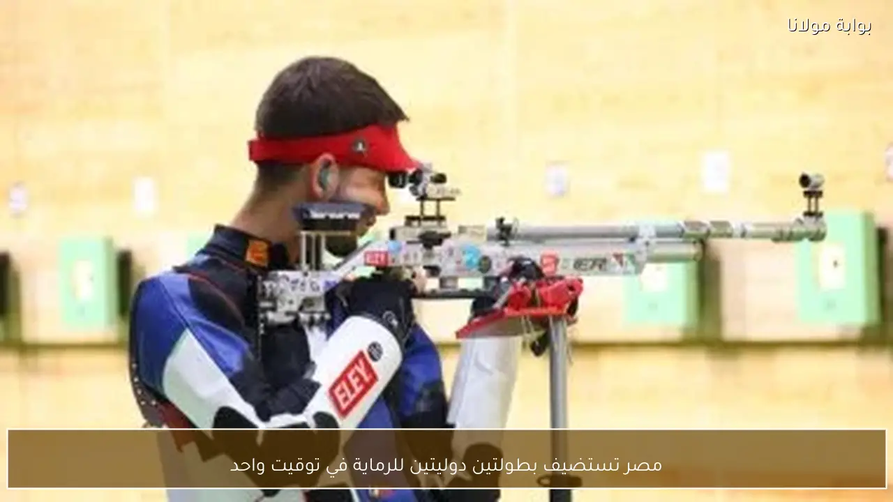 مصر تستضيف بطولتين دوليتين للرماية في توقيت واحد