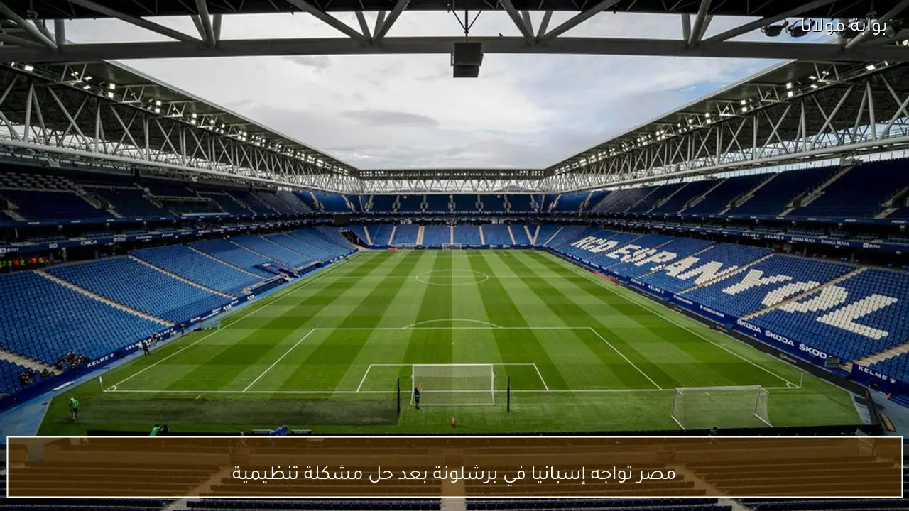 مصر تواجه إسبانيا في برشلونة بعد حل مشكلة تنظيمية