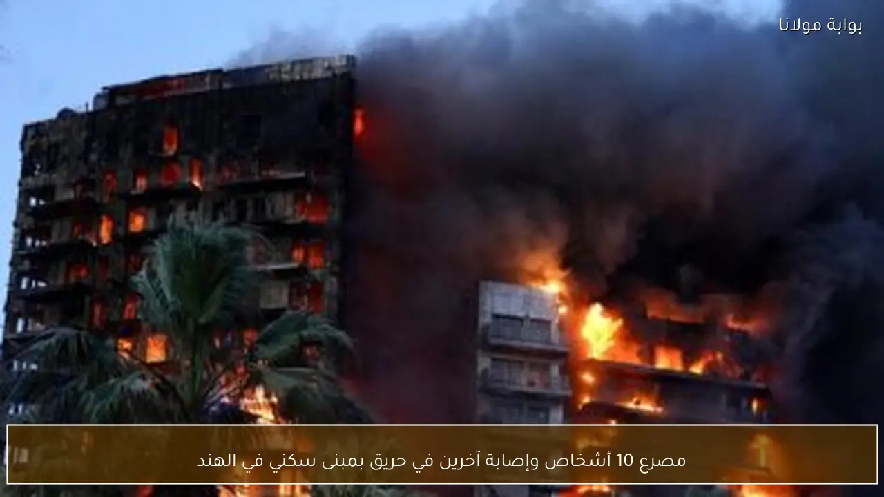 مصرع 10 أشخاص وإصابة آخرين في حريق بمبنى سكني في الهند