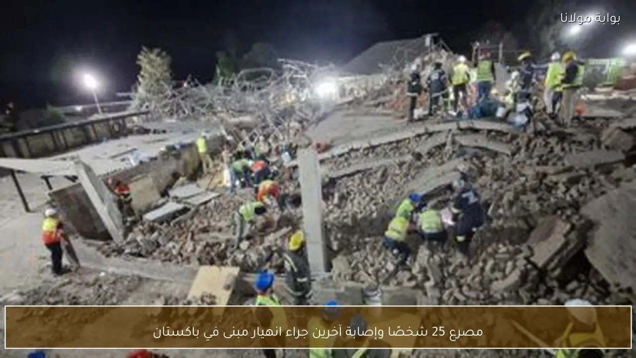 مصرع 25 شخصًا وإصابة آخرين جراء انهيار مبنى في باكستان