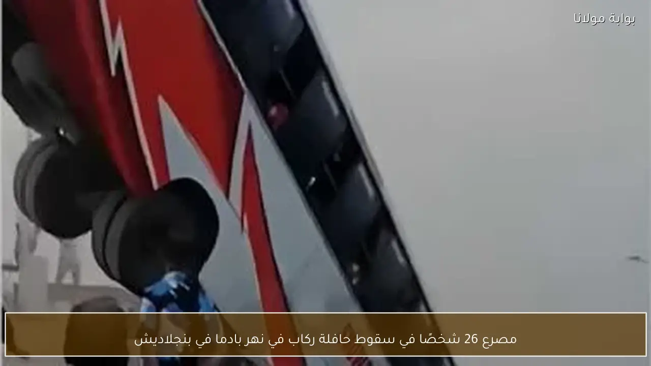 مصرع 26 شخصًا في سقوط حافلة ركاب في نهر بادما في بنجلاديش