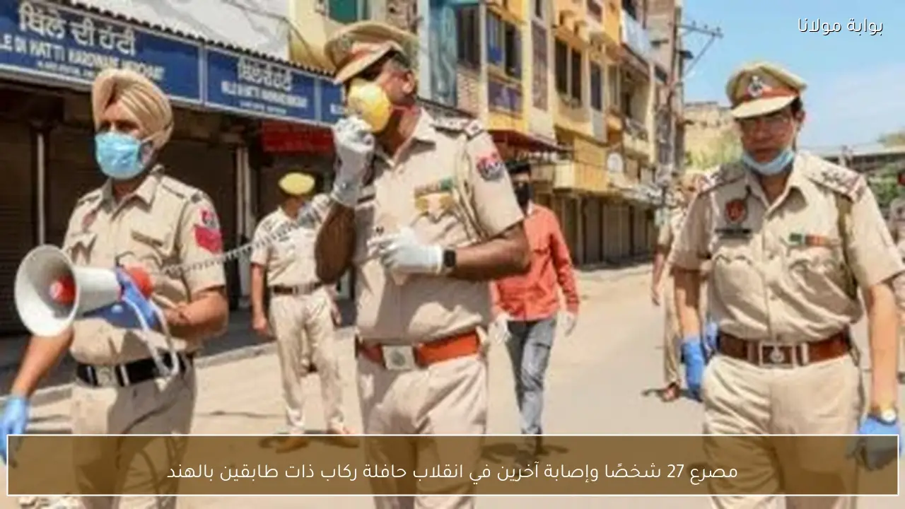 مصرع 27 شخصًا وإصابة آخرين في انقلاب حافلة ركاب ذات طابقين بالهند