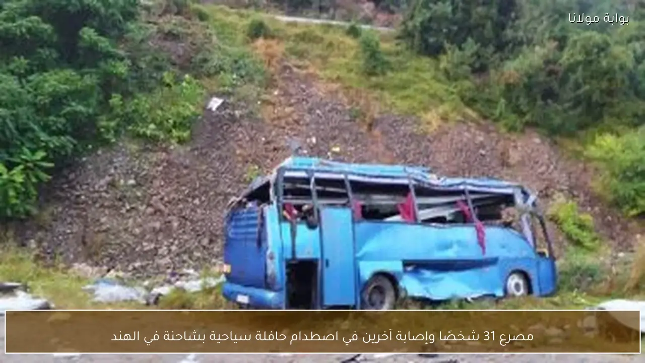 مصرع 31 شخصًا وإصابة آخرين في اصطدام حافلة سياحية بشاحنة في الهند