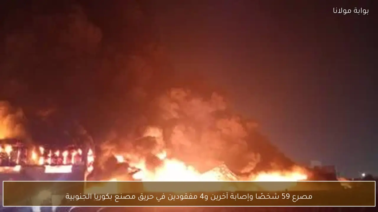 مصرع 59 شخصًا وإصابة آخرين و4 مفقودين في حريق مصنع بكوريا الجنوبية