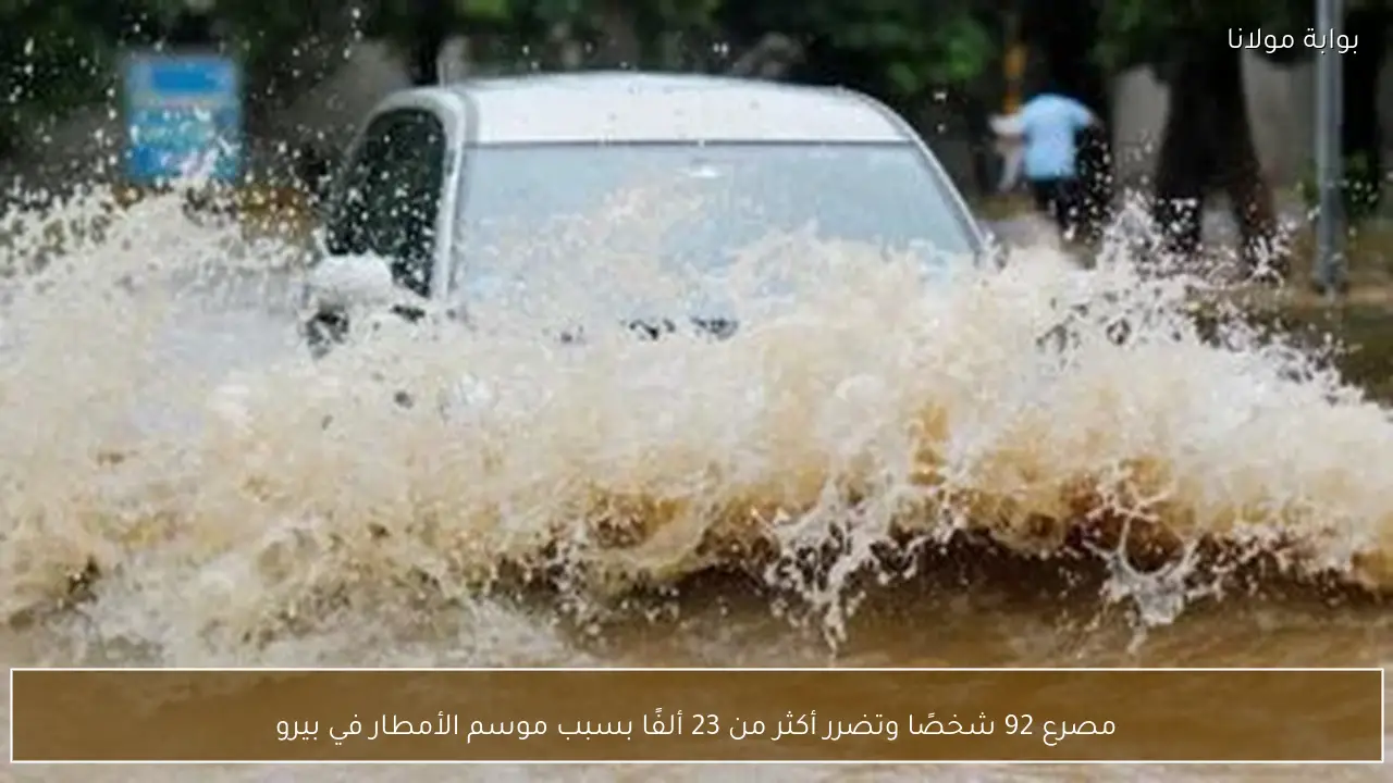 مصرع 92 شخصًا وتضرر أكثر من 23 ألفًا بسبب موسم الأمطار في بيرو