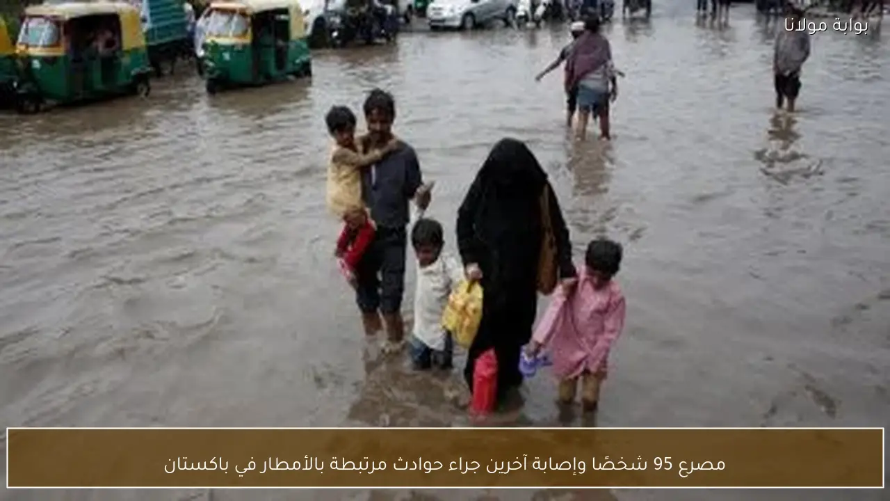 مصرع 95 شخصًا وإصابة آخرين جراء حوادث مرتبطة بالأمطار في باكستان