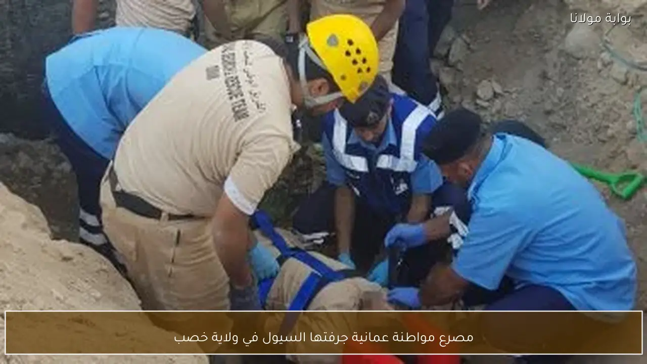 مصرع مواطنة عمانية جرفتها السيول في ولاية خصب