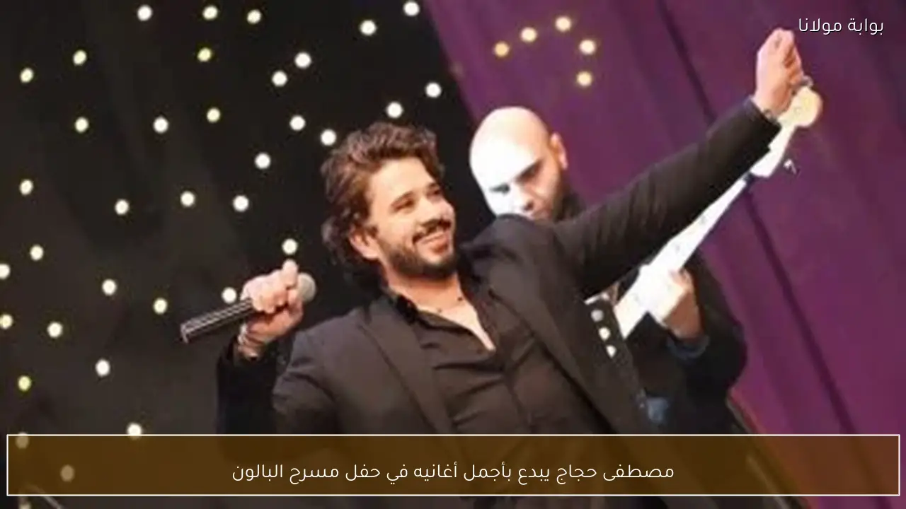 مصطفى حجاج يبدع بأجمل أغانيه في حفل مسرح البالون