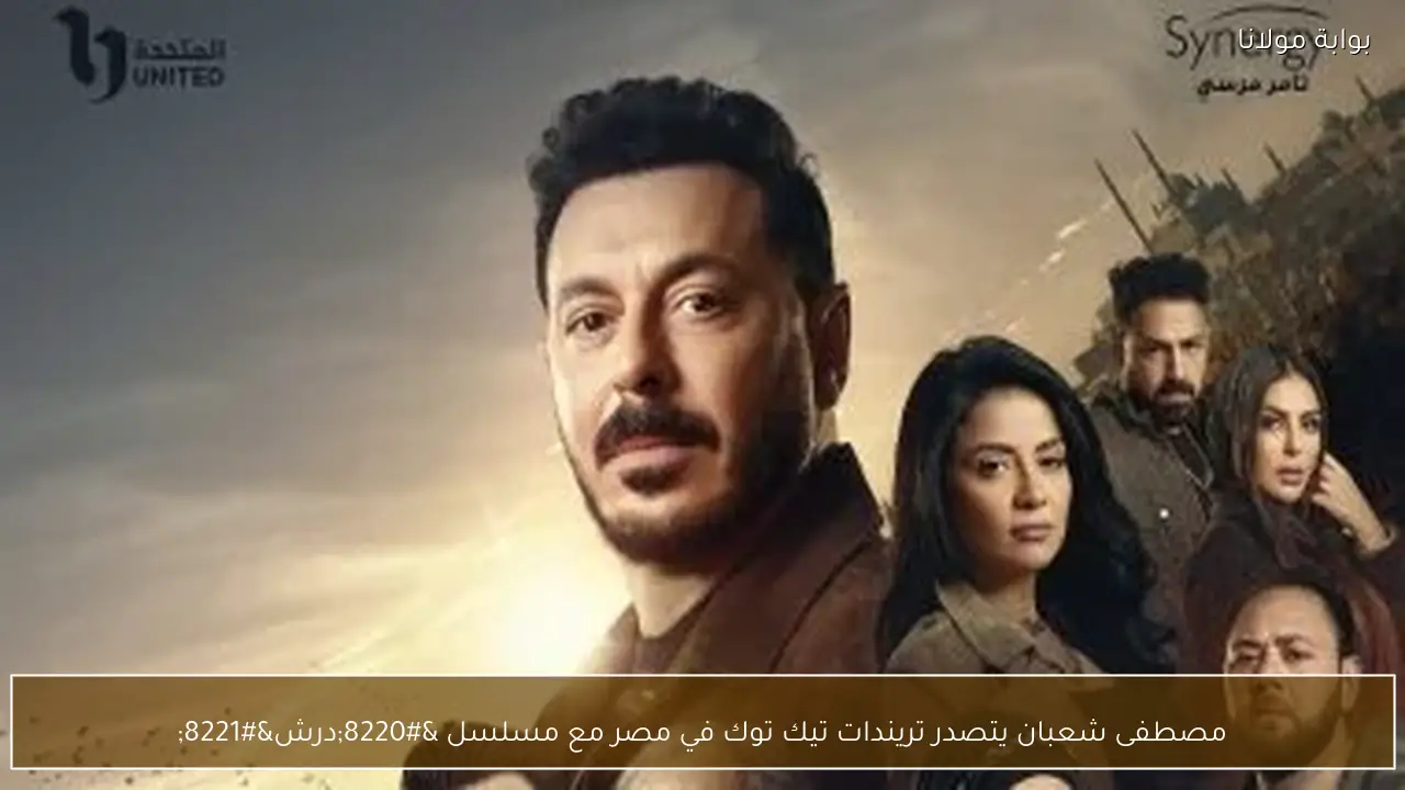 مصطفى شعبان يتصدر تريندات تيك توك في مصر مع مسلسل “درش”