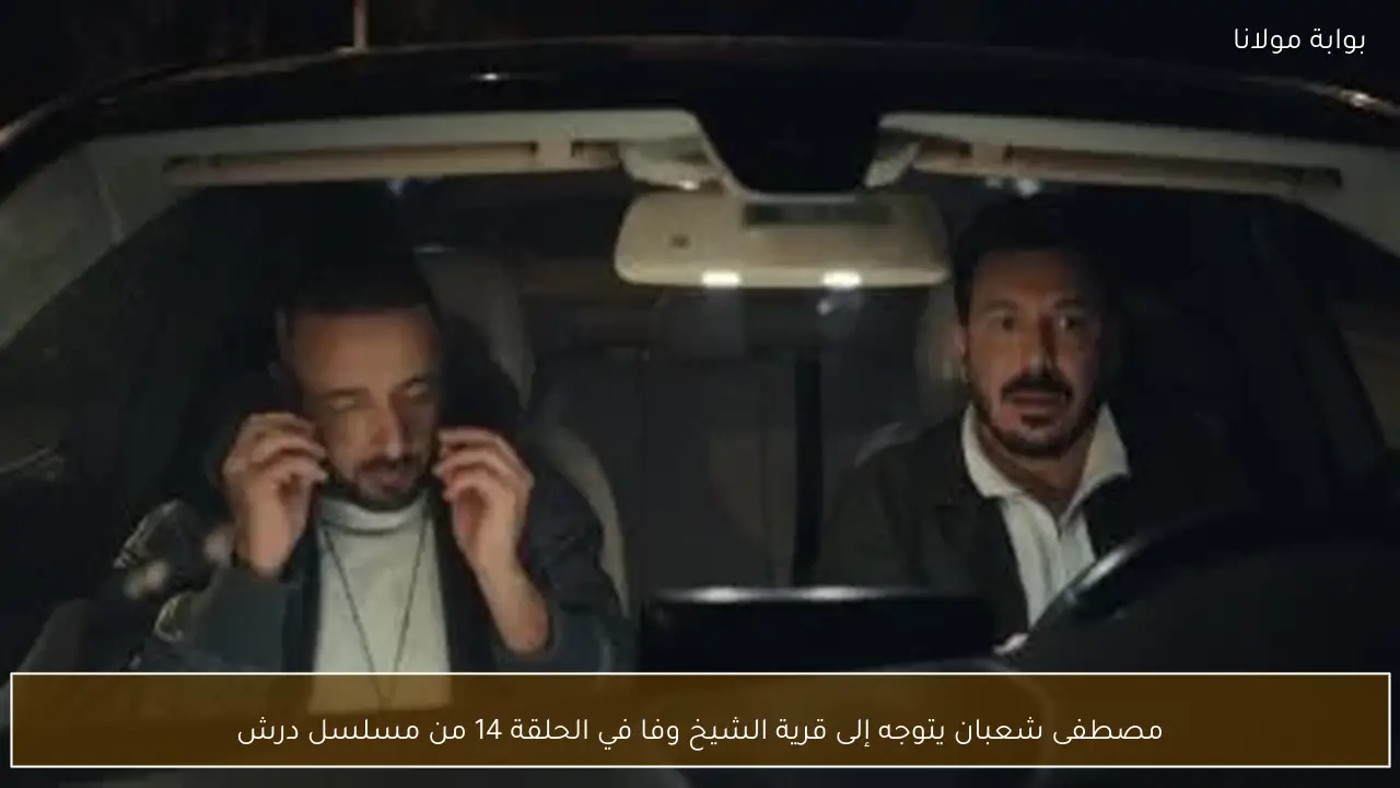 مصطفى شعبان يتوجه إلى قرية الشيخ وفا في الحلقة 14 من مسلسل درش