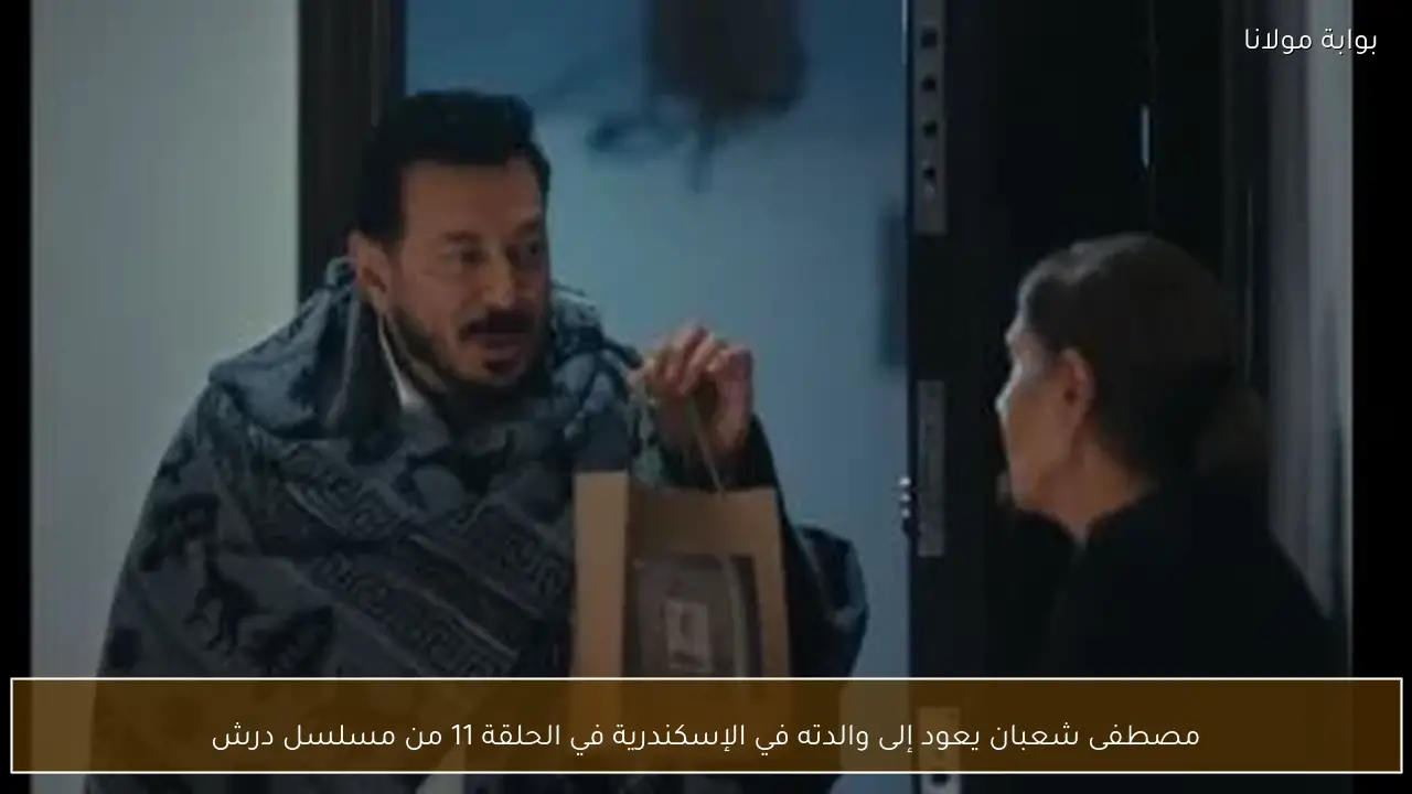 مصطفى شعبان يعود إلى والدته في الإسكندرية في الحلقة 11 من مسلسل درش