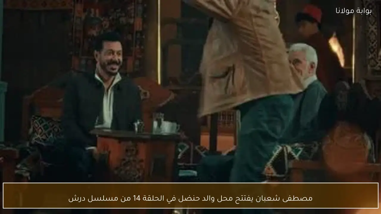 مصطفى شعبان يفتتح محل والد حنضل في الحلقة 14 من مسلسل درش