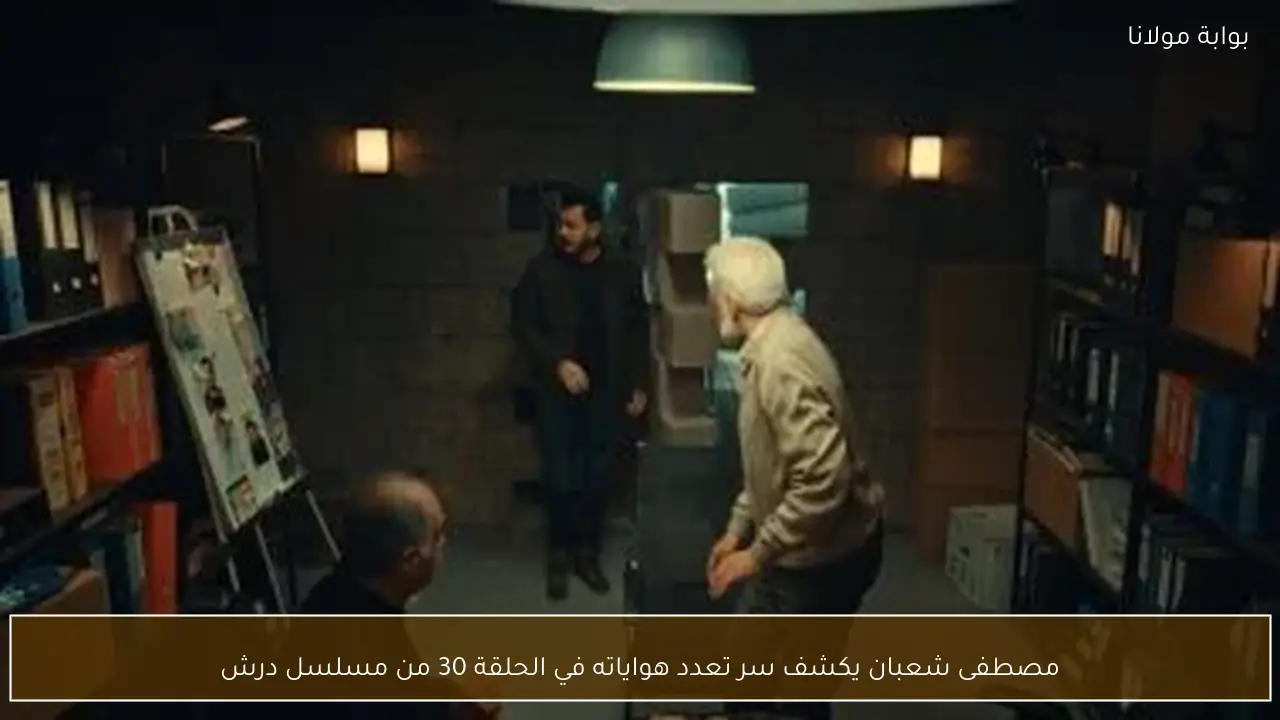 مصطفى شعبان يكشف سر تعدد هواياته في الحلقة 30 من مسلسل درش