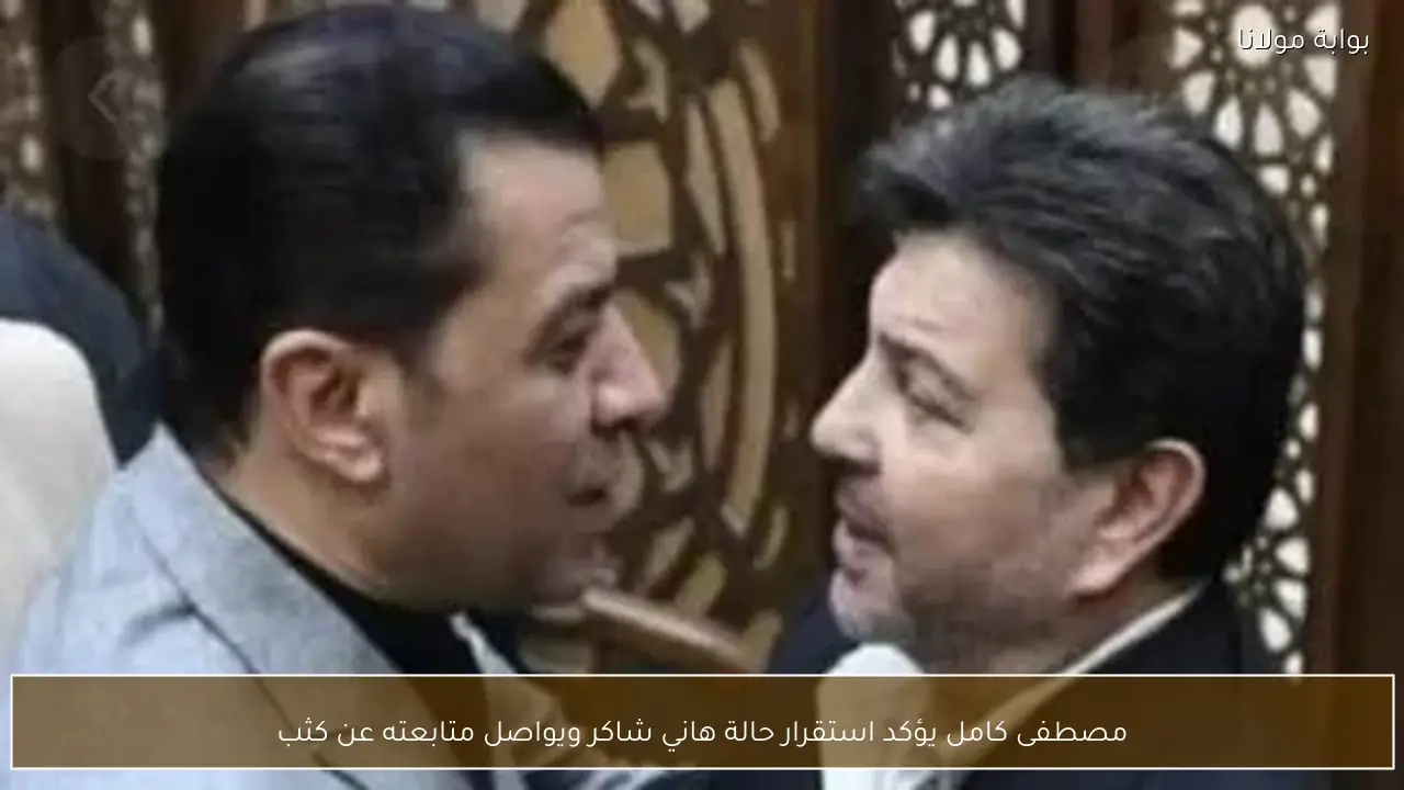 مصطفى كامل يؤكد استقرار حالة هاني شاكر ويواصل متابعته عن كثب