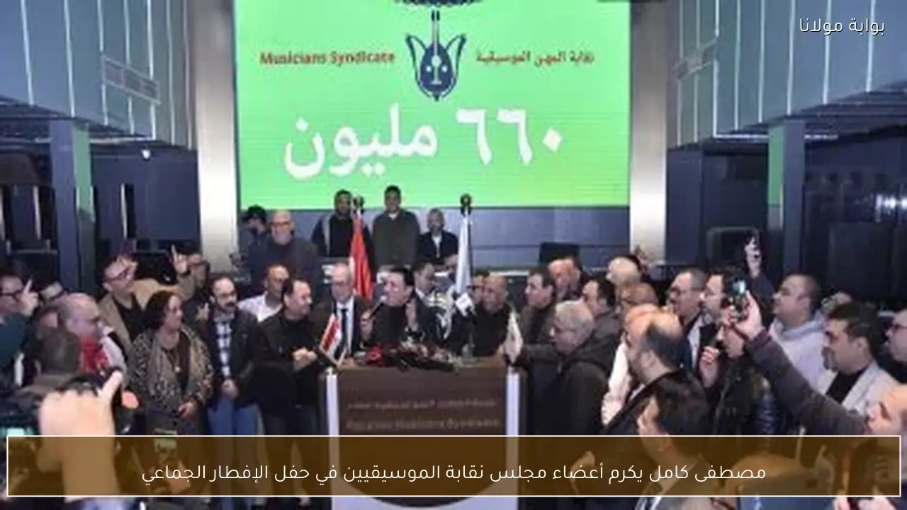 مصطفى كامل يكرم أعضاء مجلس نقابة الموسيقيين في حفل الإفطار الجماعي