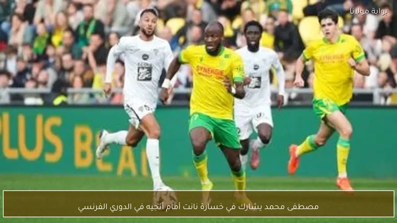 مصطفى محمد يشارك في خسارة نانت أمام أنجيه في الدوري الفرنسي