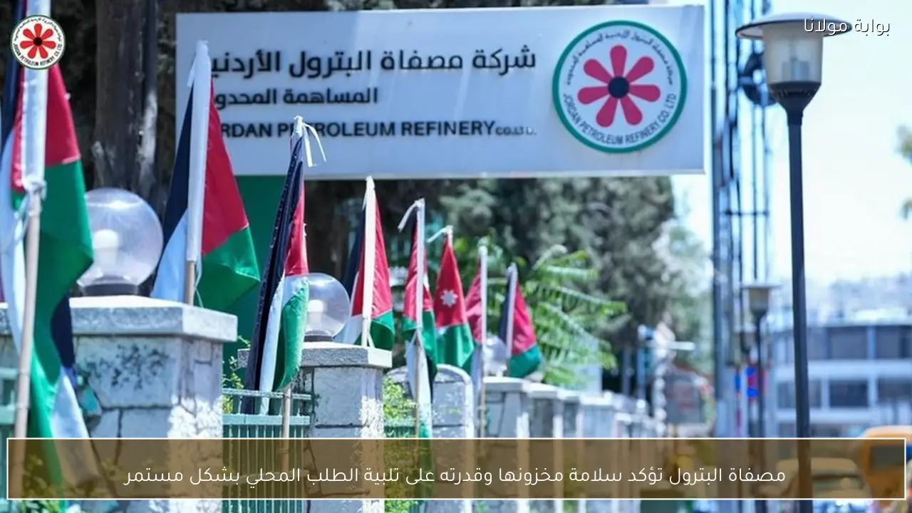 مصفاة البترول تؤكد سلامة مخزونها وقدرته على تلبية الطلب المحلي بشكل مستمر