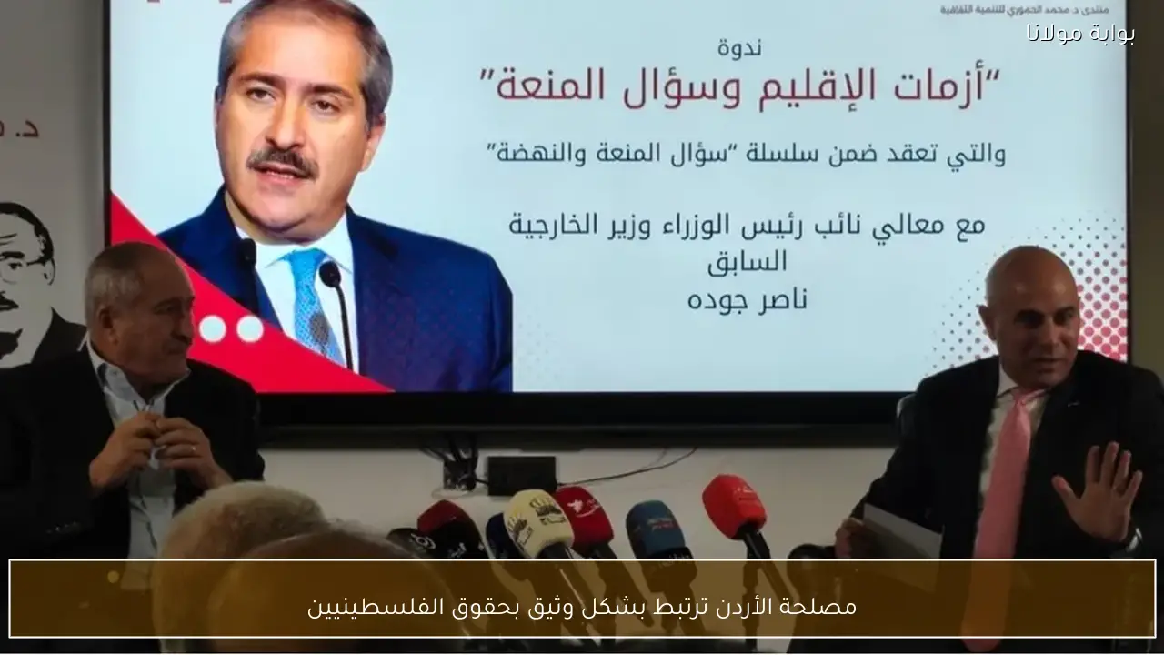 مصلحة الأردن ترتبط بشكل وثيق بحقوق الفلسطينيين
