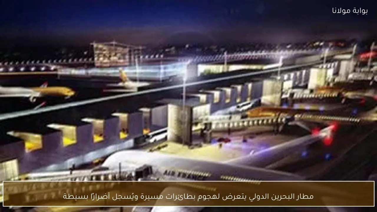 مطار البحرين الدولي يتعرض لهجوم بطائرات مسيرة ويُسجل أضرارًا بسيطة