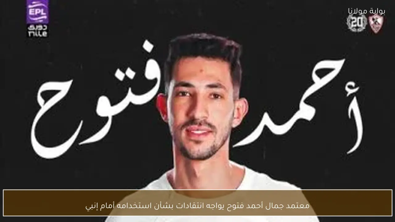 معتمد جمال أحمد فتوح يواجه انتقادات بشأن استخدامه أمام إنبي