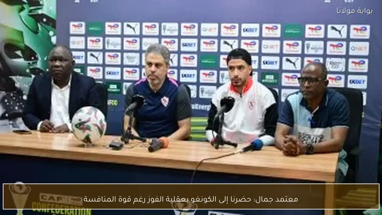 معتمد جمال: حضرنا إلى الكونغو بعقلية الفوز رغم قوة المنافسة