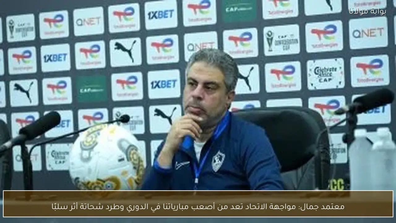 معتمد جمال: مواجهة الاتحاد تعد من أصعب مبارياتنا في الدوري وطرد شحاتة أثر سلبًا