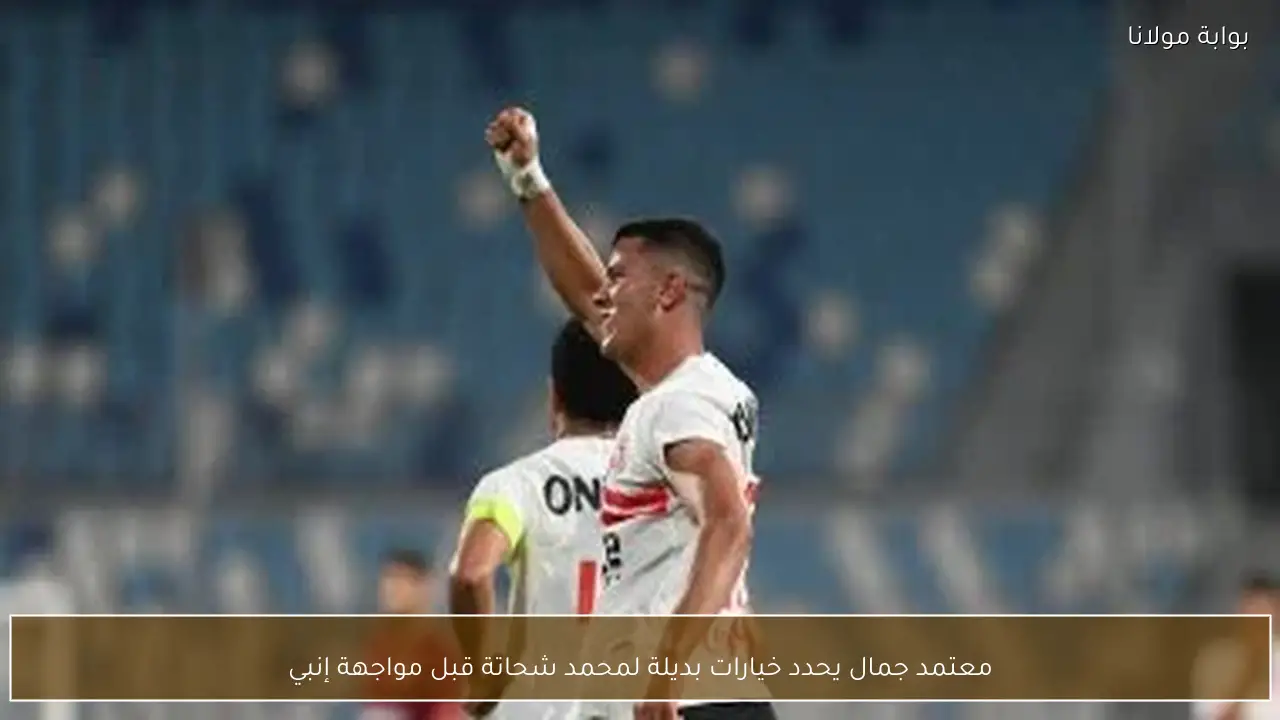 معتمد جمال يحدد خيارات بديلة لمحمد شحاتة قبل مواجهة إنبي