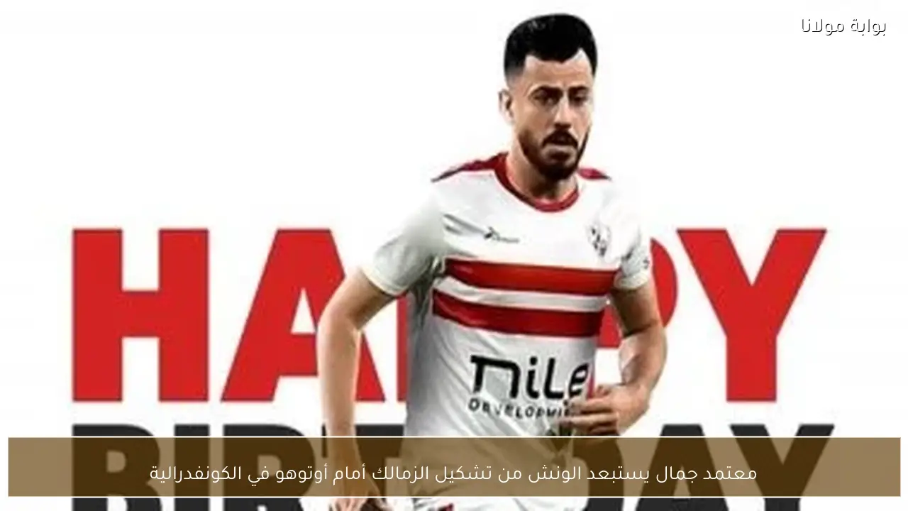 معتمد جمال يستبعد الونش من تشكيل الزمالك أمام أوتوهو في الكونفدرالية
