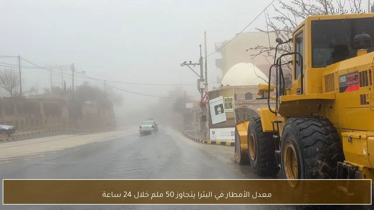 معدل الأمطار في البترا يتجاوز 50 ملم خلال 24 ساعة