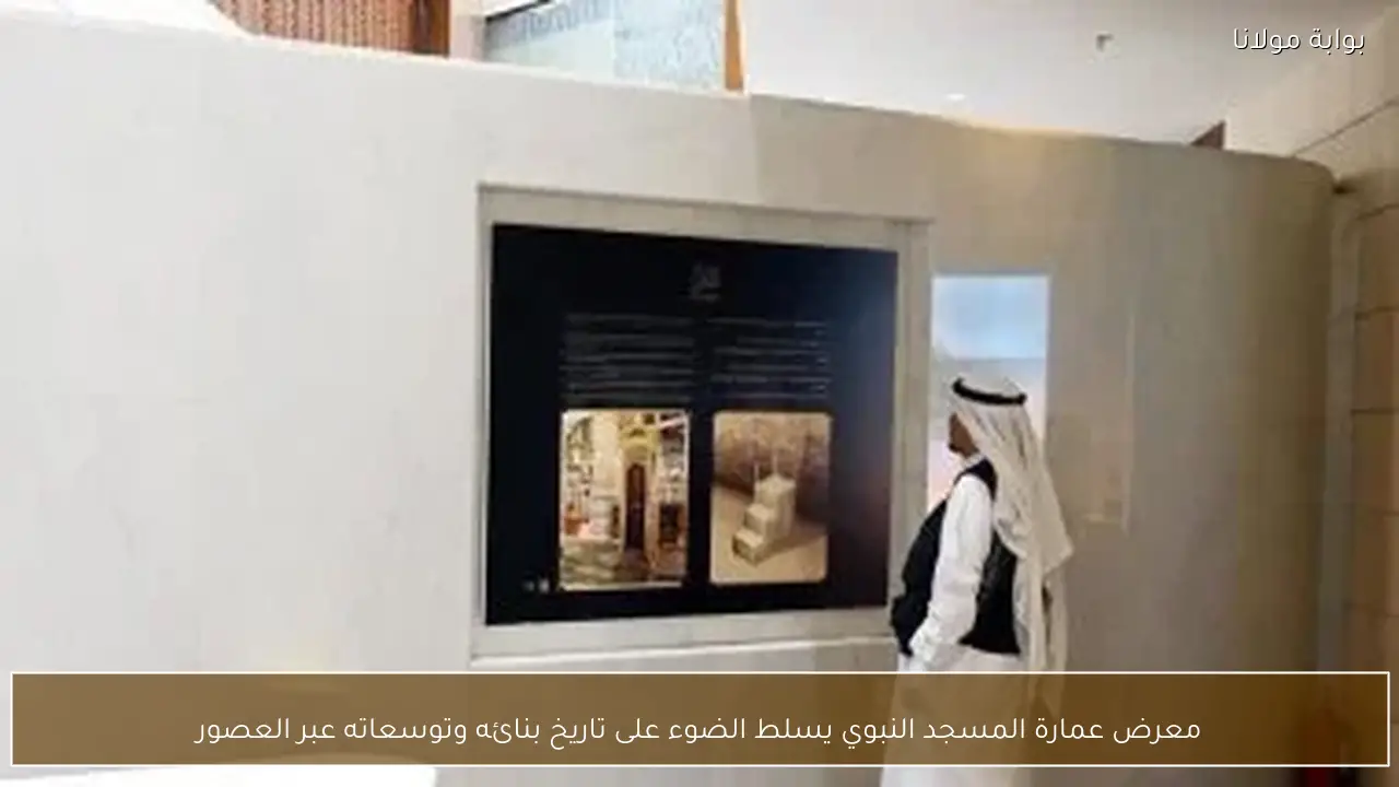 معرض عمارة المسجد النبوي يسلط الضوء على تاريخ بنائه وتوسعاته عبر العصور