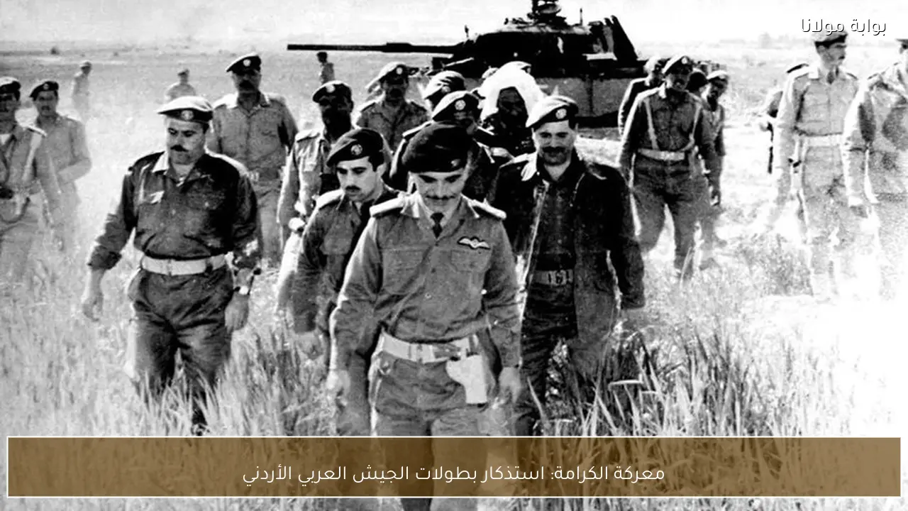 معركة الكرامة: استذكار بطولات الجيش العربي الأردني
