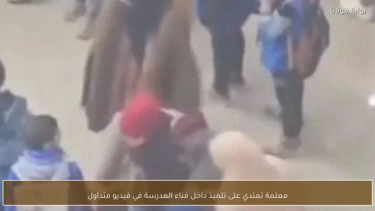 معلمة تعتدي على تلميذ داخل فناء المدرسة في فيديو متداول