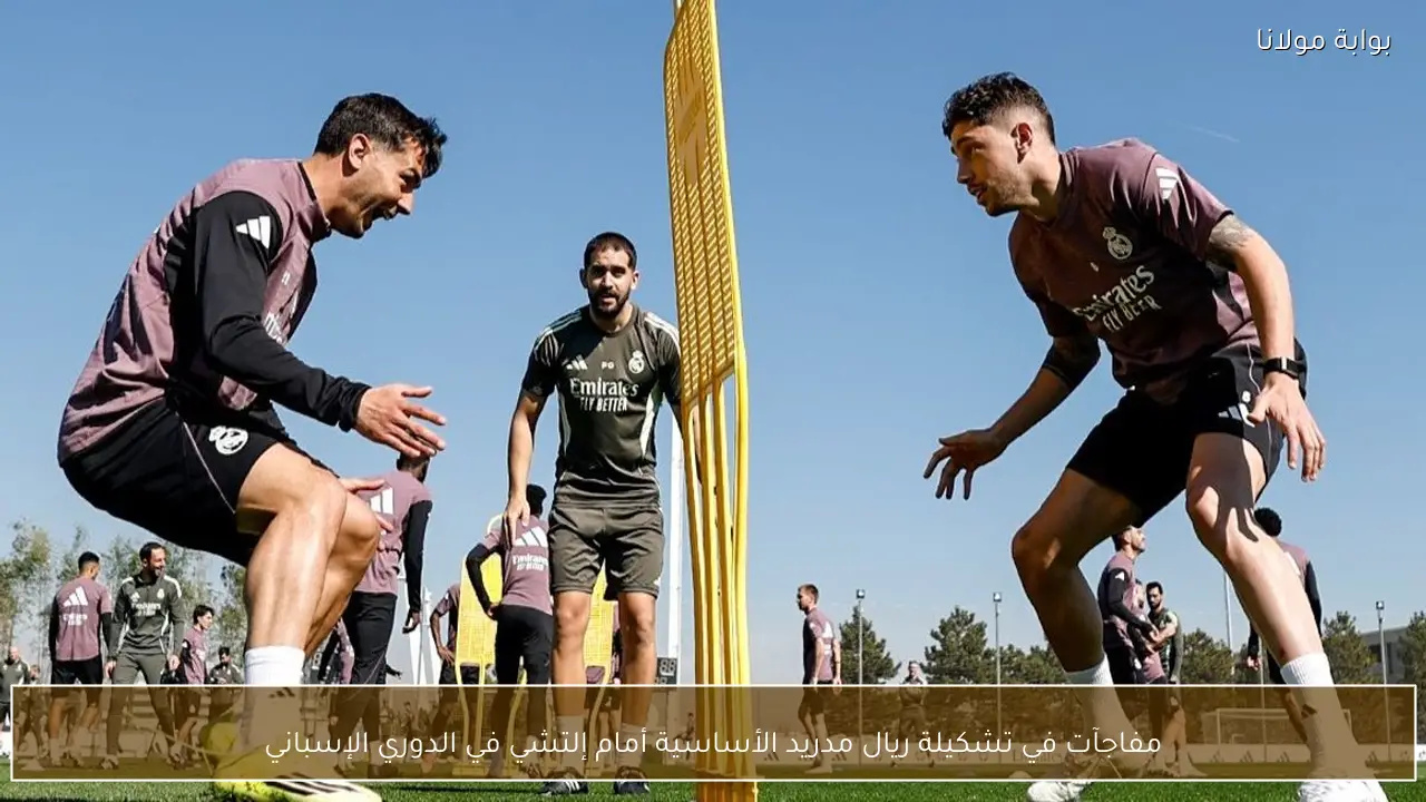 مفاجآت في تشكيلة ريال مدريد الأساسية أمام إلتشي في الدوري الإسباني