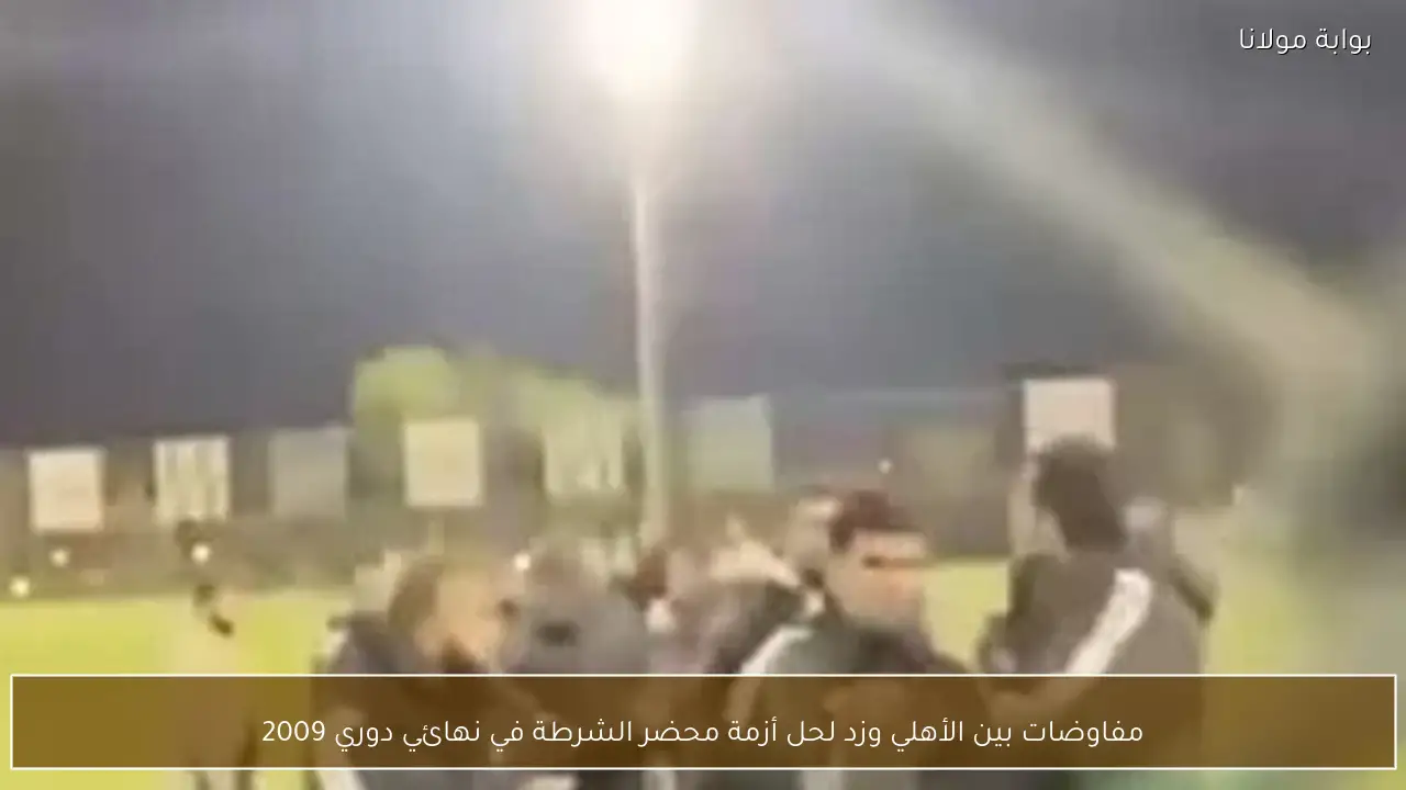 مفاوضات بين الأهلي وزد لحل أزمة محضر الشرطة في نهائي دوري 2009