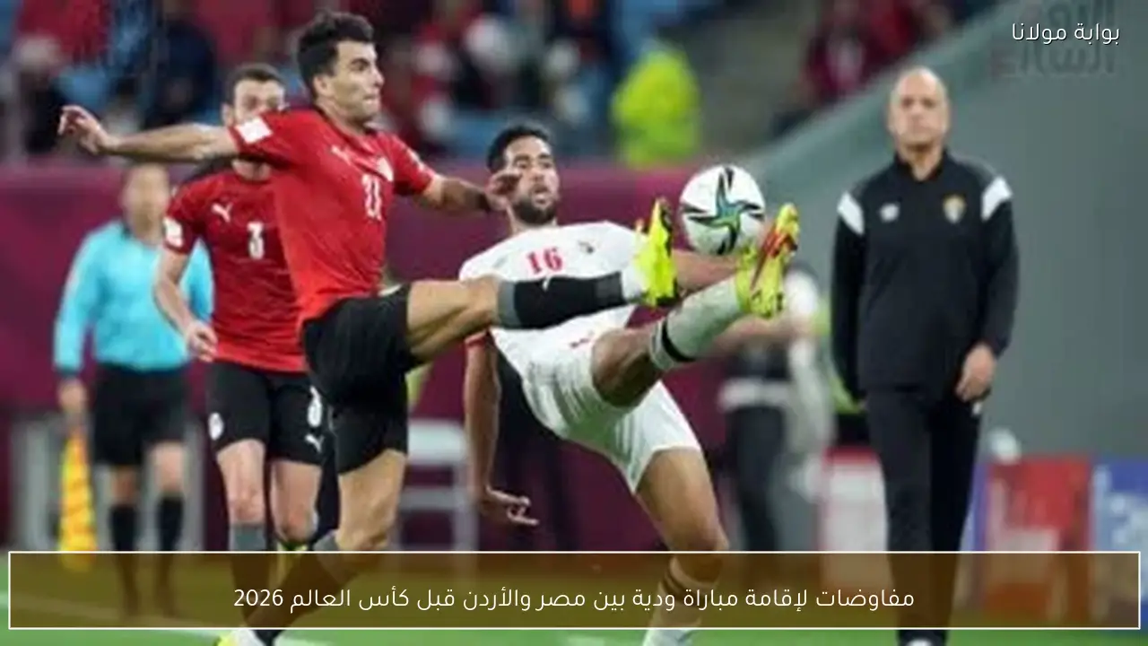 مفاوضات لإقامة مباراة ودية بين مصر والأردن قبل كأس العالم 2026