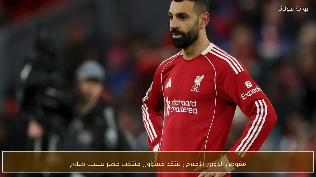 مفوض الدوري الأميركي ينتقد مسؤول منتخب مصر بسبب صلاح