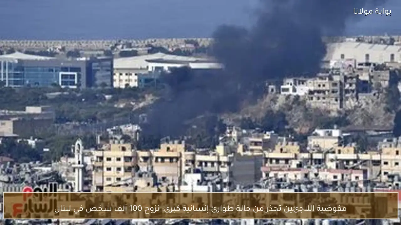 مفوضية اللاجئين تحذر من حالة طوارئ إنسانية كبرى: نزوح 100 ألف شخص في لبنان