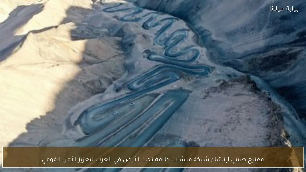 مقترح صيني لإنشاء شبكة منشآت طاقة تحت الأرض في الغرب لتعزيز الأمن القومي