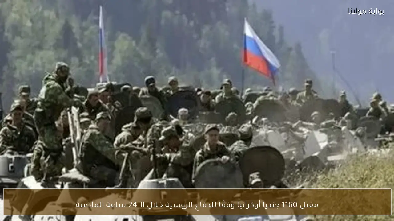 مقتل 1160 جنديا أوكرانيا وفقًا للدفاع الروسية خلال الـ 24 ساعة الماضية