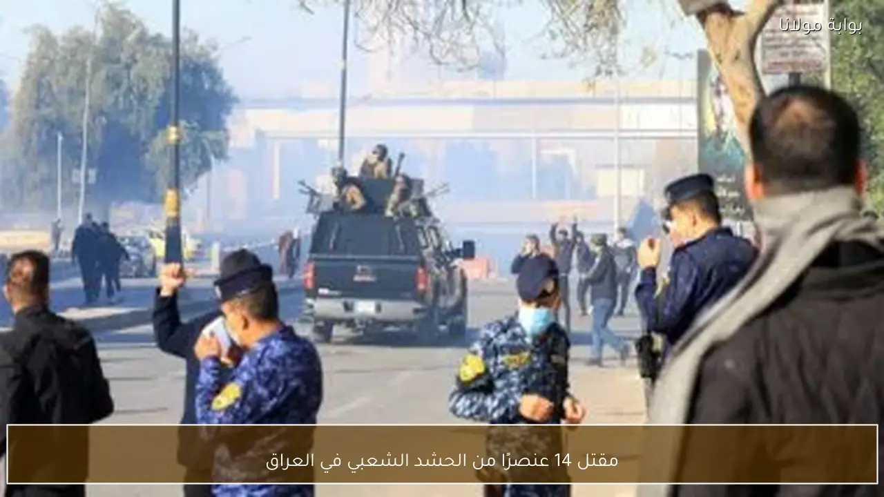 مقتل 14 عنصرًا من الحشد الشعبي في العراق