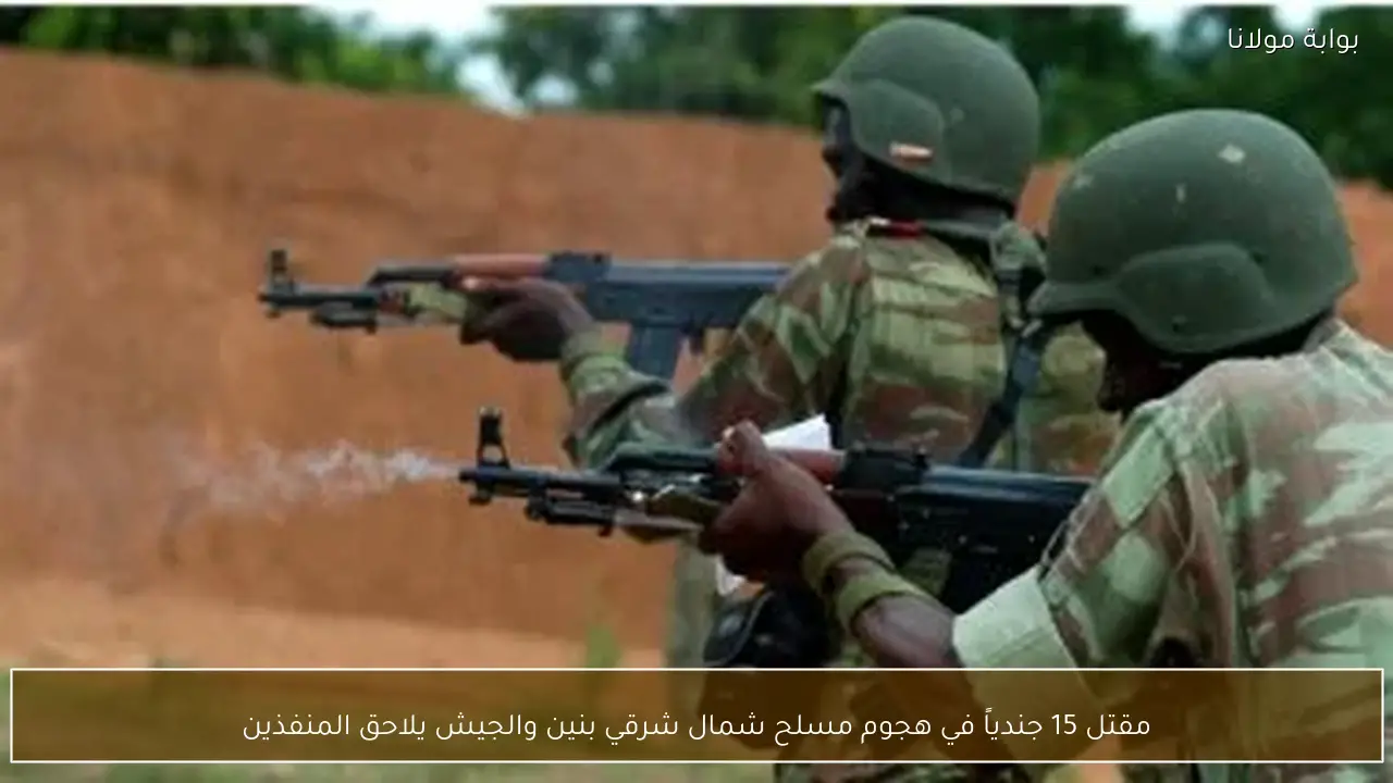مقتل 15 جندياً في هجوم مسلح شمال شرقي بنين والجيش يلاحق المنفذين