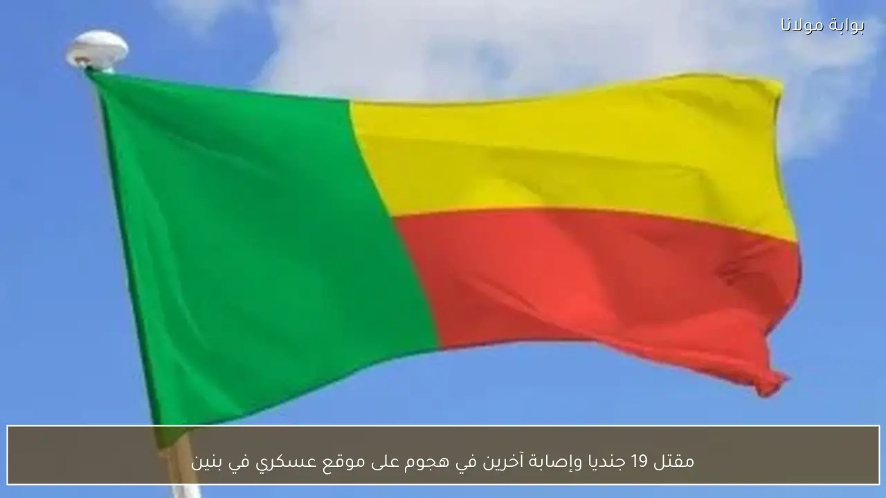 مقتل 19 جنديا وإصابة آخرين في هجوم على موقع عسكري في بنين