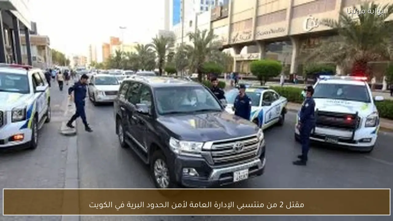 مقتل 2 من منتسبي الإدارة العامة لأمن الحدود البرية في الكويت