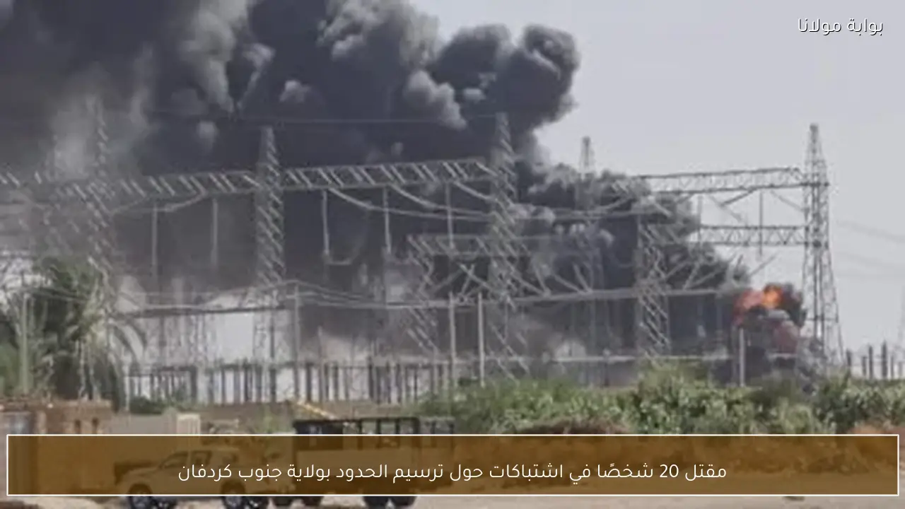 مقتل 20 شخصًا في اشتباكات حول ترسيم الحدود بولاية جنوب كردفان