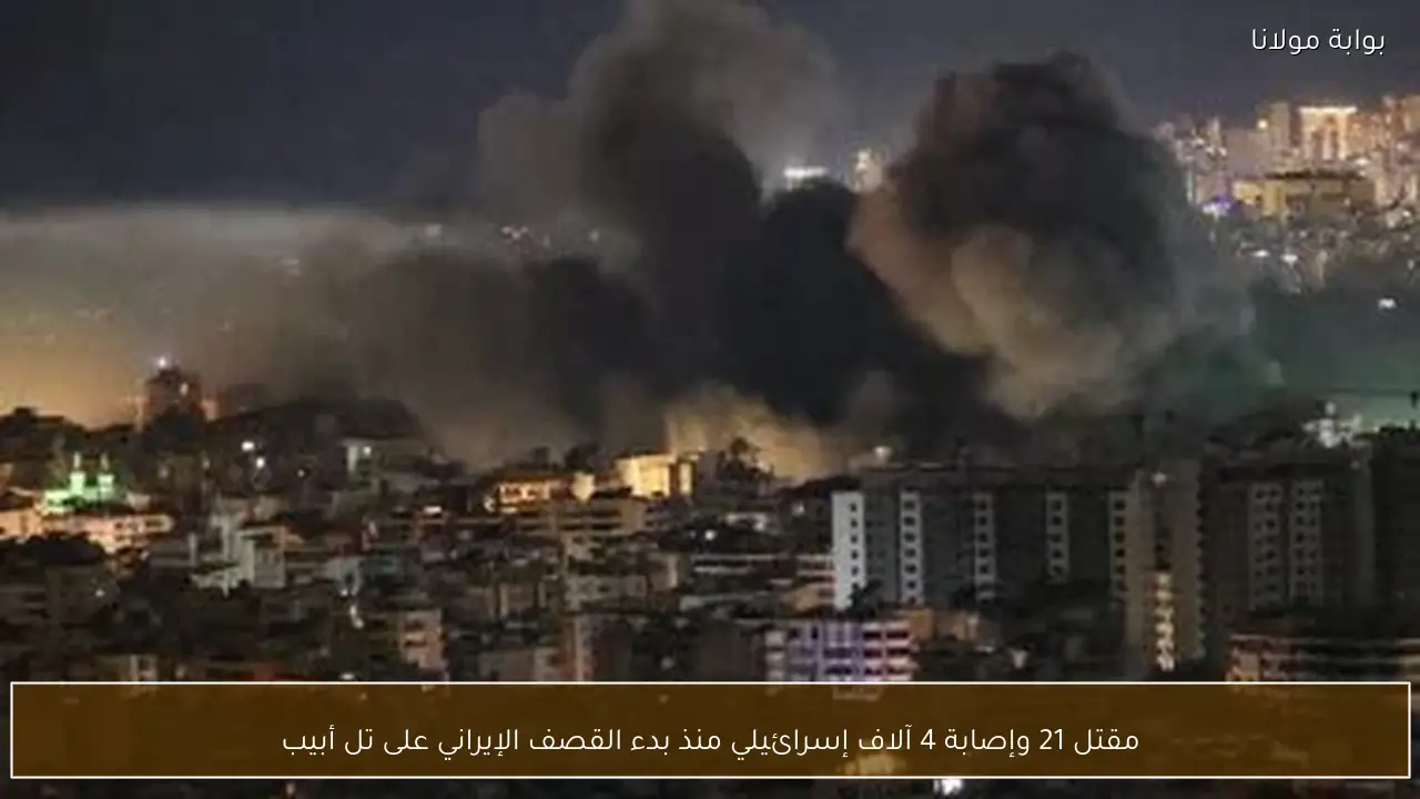 مقتل 21 وإصابة 4 آلاف إسرائيلي منذ بدء القصف الإيراني على تل أبيب