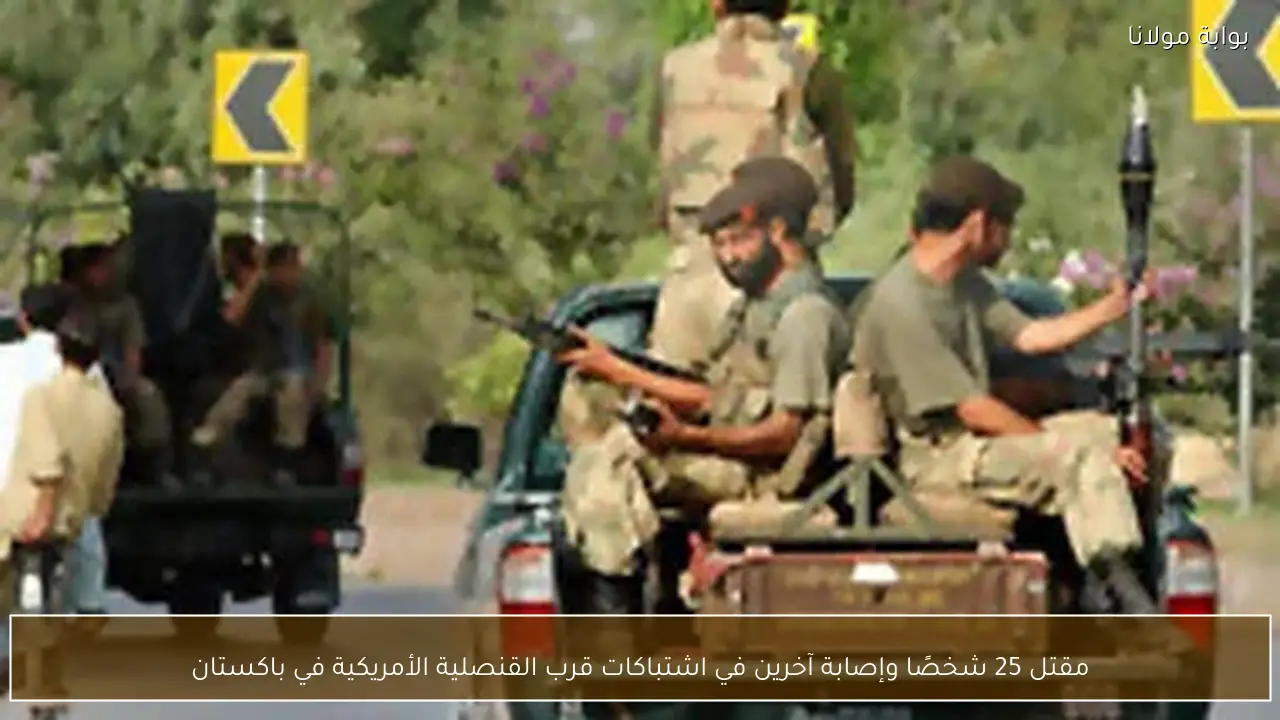 مقتل 25 شخصًا وإصابة آخرين في اشتباكات قرب القنصلية الأمريكية في باكستان