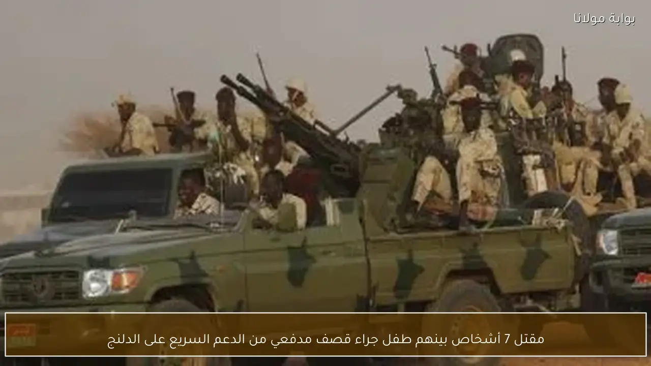 مقتل 7 أشخاص بينهم طفل جراء قصف مدفعي من الدعم السريع على الدلنج